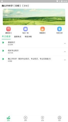 胸心外科学主治医师app手机版下载
