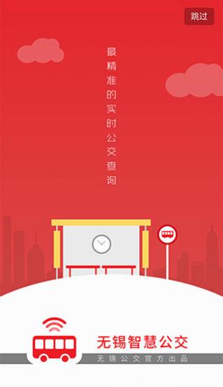 无锡智慧公交iOS版下载