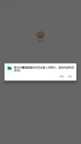惠远优品app安卓版下载