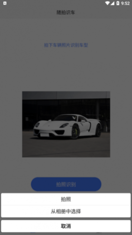 随拍识车免费版下载