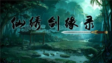 仙绣剑缘录无限金钱版下载