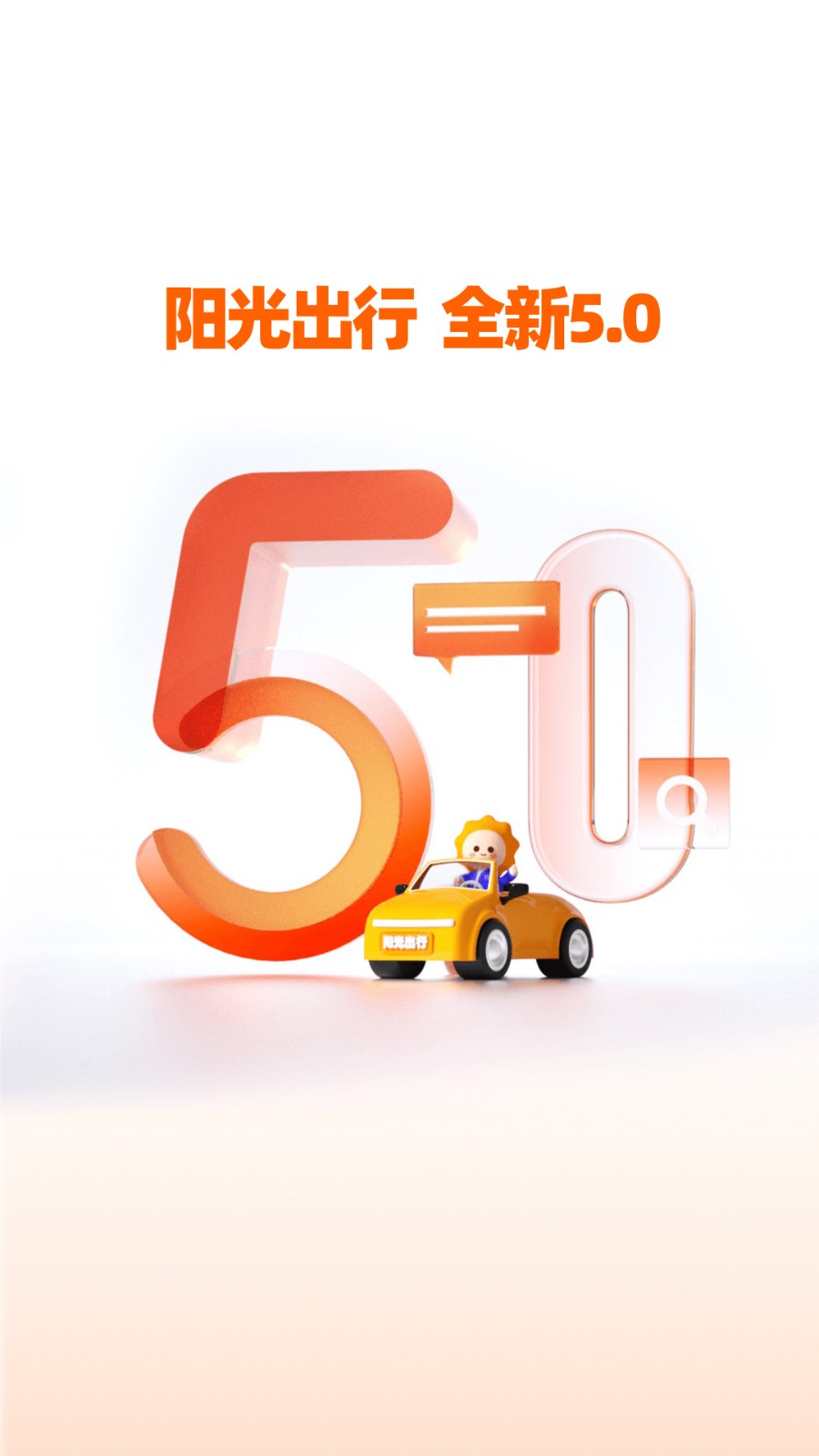 阳光出行app下载安装最新版