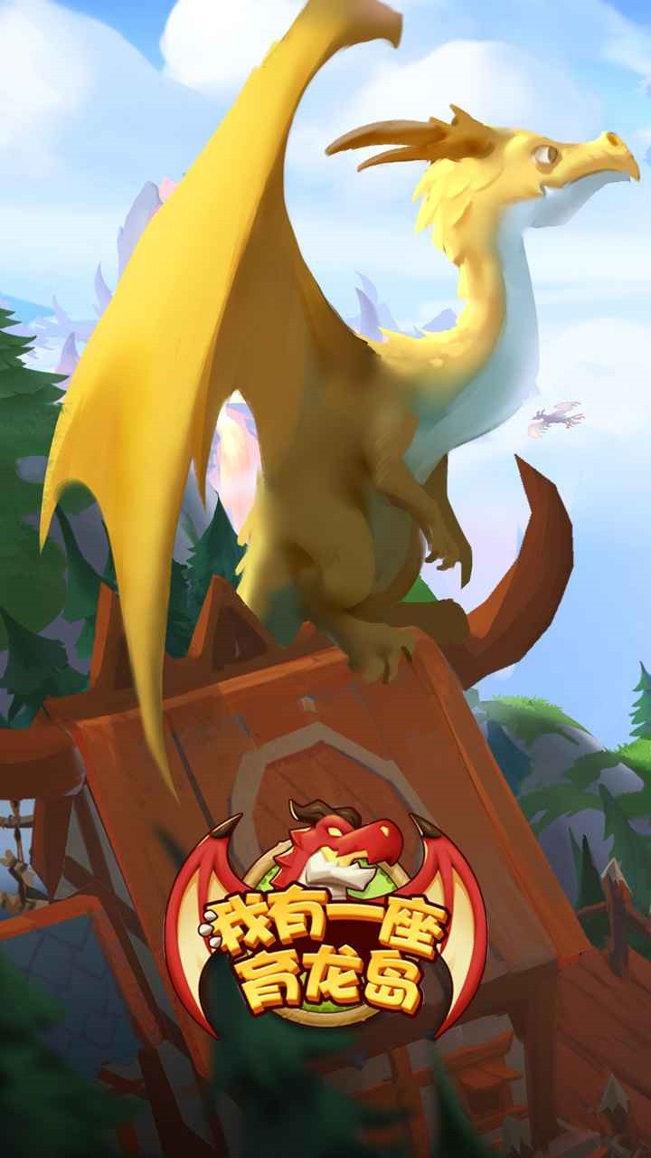 我有一座育龙岛无限钻石版下载