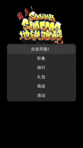 地铁乱跑中文版下载