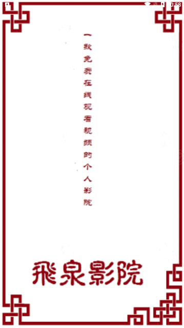 飞泉影院去广告版下载