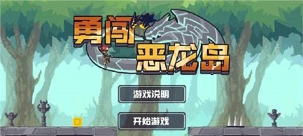 勇闯恶龙岛手游下载