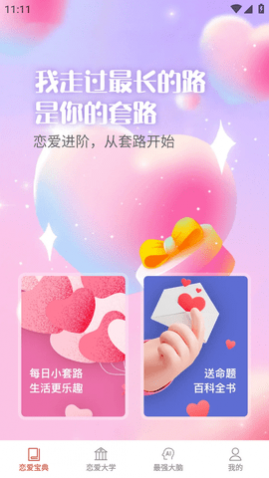 爱题题表白话术APP免费版