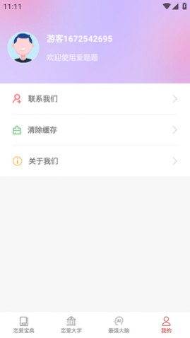 爱题题表白话术APP免费版