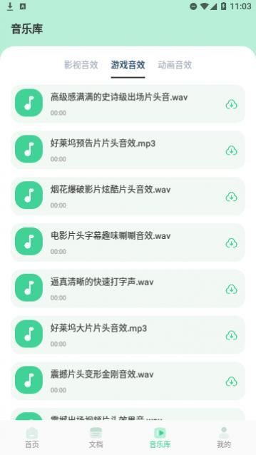 音效剪辑库官方版下载