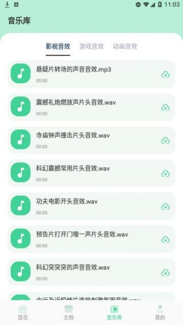 音效剪辑库官方版下载