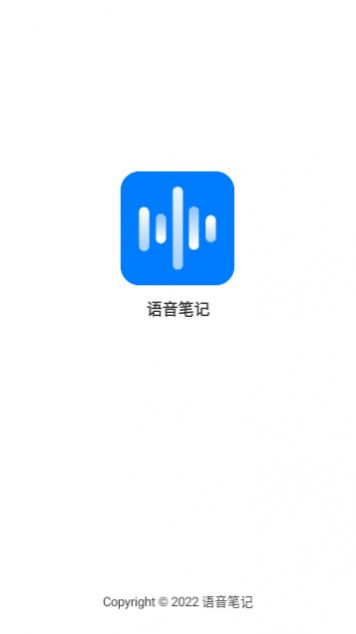 语音笔记