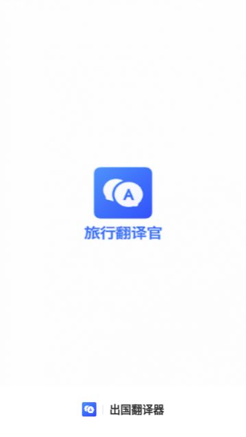 出国翻译器免费版下载