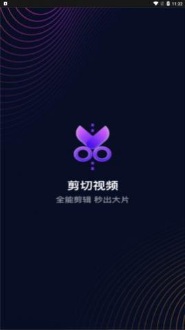 剪切视频编辑app免费版下载