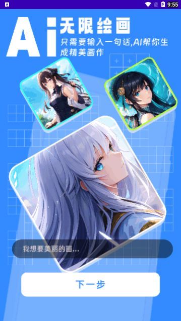 AI绘画高手免费版下载