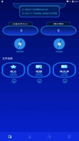 换机快传助手app免费版下载