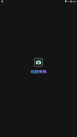 玩图秀秀app最新版下载