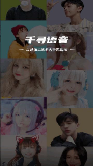 千寻语音app手机版下载