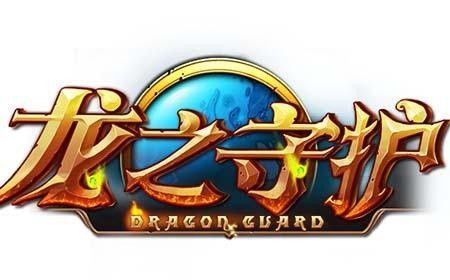 龙之守护手游下载