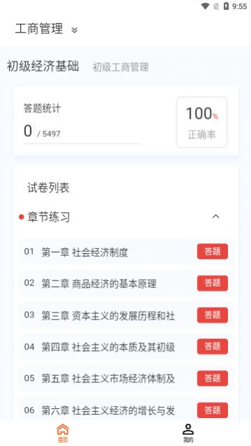 初级经济师新题库app安卓版下载