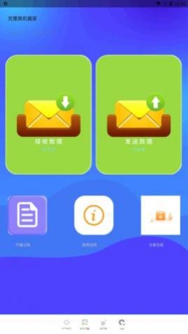 克隆换机搬家app免费版下载