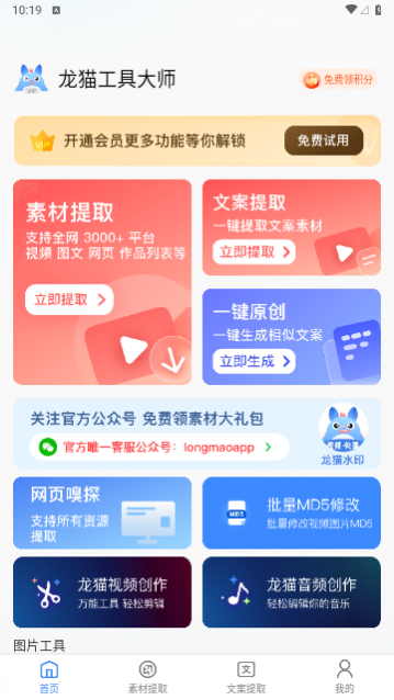 龙猫工具大师最新版下载