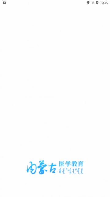 内蒙医教app最新版下载