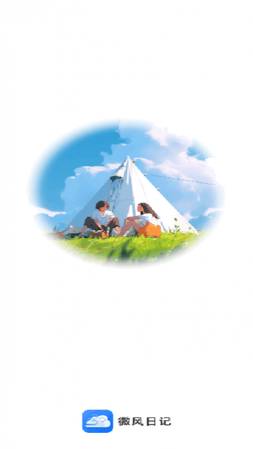微风日记