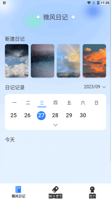 微风日记