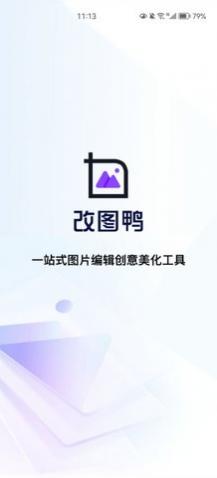 修图助手改图鸭app免费版下载