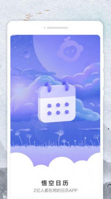 悟空日历官方版下载