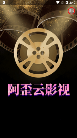 阿歪云影院高清免费版下载