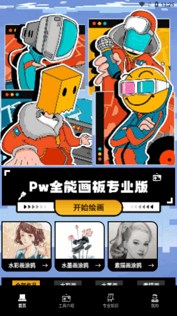 Pw全能画板app官方版下载