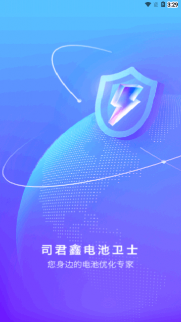 司君鑫电池卫士