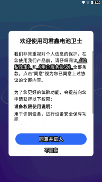 司君鑫电池卫士