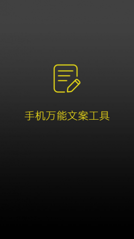 手机万能文案工具 (1)