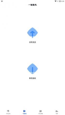 换机手机转移助手app免费版下载