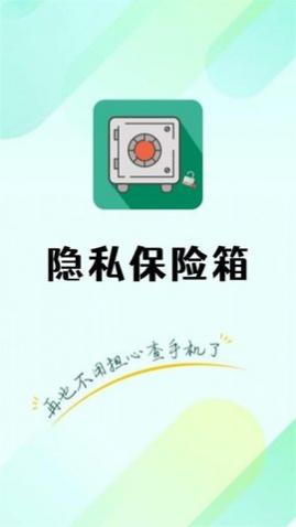 隐私保险箱app最新版下载