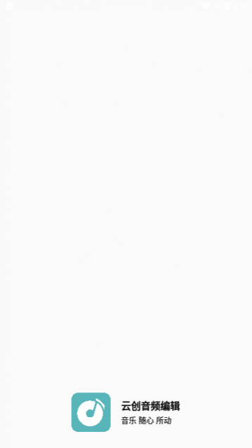云创音频编辑