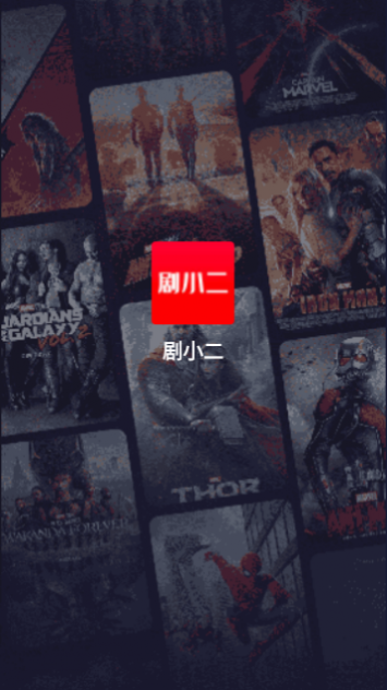 剧小二高清免费版下载