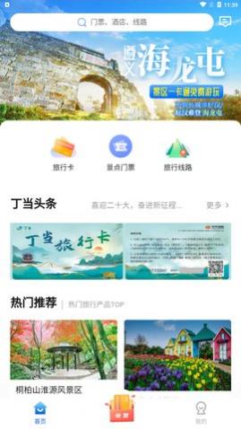 丁当旅游app官方版下载