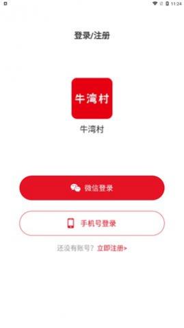 牛湾村购物app手机版下载