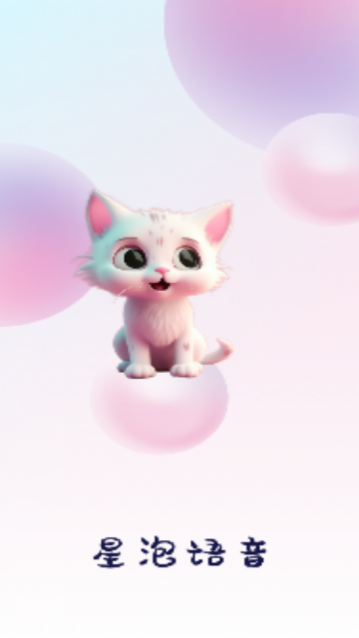 星泡语音安卓版下载
