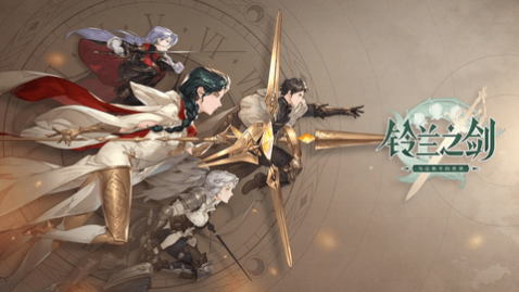 铃兰之剑为这和平的世界