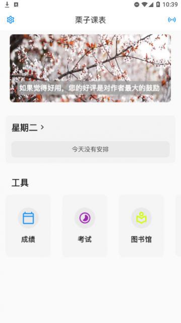 栗子课表官方版下载