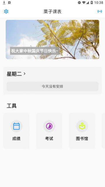栗子课表官方版下载