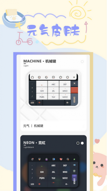 元气键盘皮肤下载