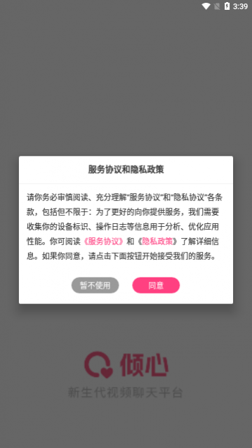 倾心密聊App