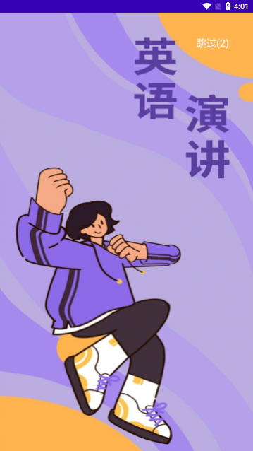 英语演讲口语手机版下载