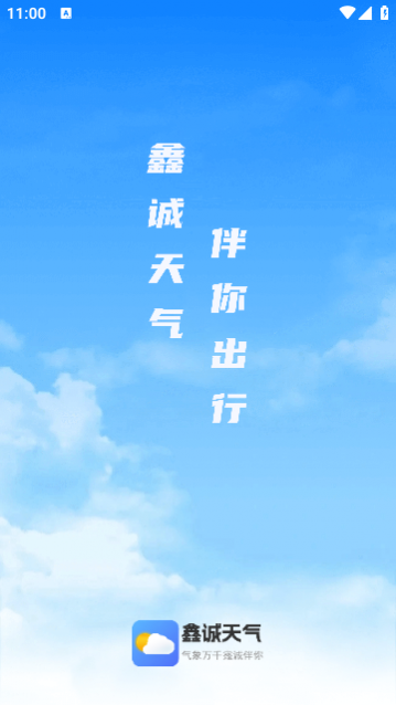 鑫诚天气下载