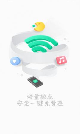 畅快WiFi助手